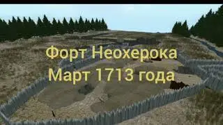 Форт Неохерока, виртуальная экскурсия