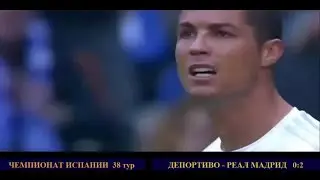 ДЕПОРТИВО - РЕАЛ МАДРИД 0:2 ОБЗОР МАТЧА 14.05.2016