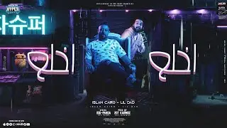 نايس يا كلاب ايس ( اخلع اخلع ) اسلام كايرو و احمد ممدوح - توزيع قط كرموز 2023