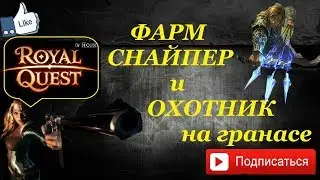 Royal Quest ФАРМ/Снайпер и охотник на Гранасе)