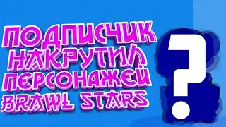 ПОДПИСЧИК НАКРУТИЛ НОВЫХ ПЕРСОВ В BRAWL STARS | РЕАКЦИЯ ШКОЛЬНИКА | ЕСТЬ МАТ