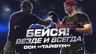 Бейся! Везде и всегда.  Отряд специального назначения «Тайфун»