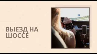 Выехала на трассу! Еду забирать новую игру :)