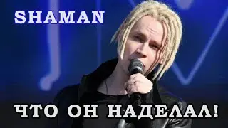 ТЕПЕРЬ ВСЕ ЯСНО, ПОЧЕМУ ЕГО ТАК ЛЮБЯТ! Shaman \\ Ярослав Дронов