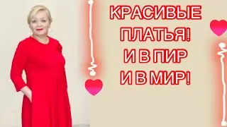 КРАСИВЫЕ ПЛАТЬЯ И В ПИР И В МИР! БОЛЬШИЕ РАЗМЕРЫ! ПОСЛЕДНЯЯ РАСПРОДАЖА ЗИМНИХ КУРТОК И ПАЛЬТО!