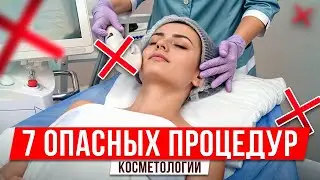 ЭТО УБЬЕТ ВАШУ КОЖУ! / Самые ОПАСНЫЕ косметологические процедуры в 2025 году!