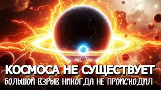 ВСЯ КОСМОЛОГИЯ - ОБМАН 👽 95% КОСМОСА НЕ СУЩЕСТВУЕТ 🌗 ЛЕКЦИЯ ДЛЯ СНА