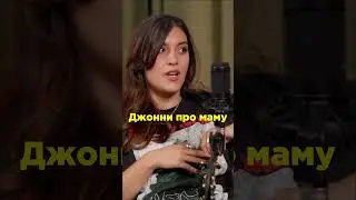 Блогер Джонни про свою маму