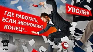 Экономике конец. Где работать?