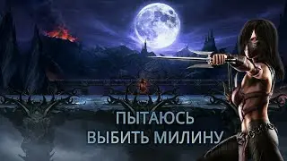 Пытаюсь выбить Милину для Китаны