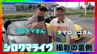 (撮影裏側) シロクマ × タマロッコ ライヴ配信の裏側