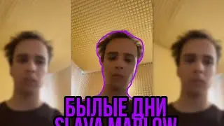 SLAVA MARLOW БЫЛЫЕ ДНИ