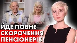 СКОРОЧЕННЯ ПЕНСІОНЕРІВ! НОВІ ЗАКОНИ ТА РІШЕННЯ ВЛАДИ!