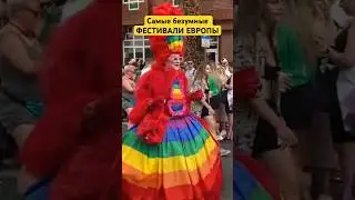 Самые безумные летние ФЕСТИВАЛИ ЕВРОПЫ #igor_inturist
