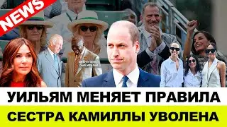 УИЛЬЯМ ЛИШИЛ ДЕНЕГ СЕСТРУ КАМИЛЛЫ, СКАНДАЛА С МЕГАН, ОТКРЫТИЕ ОЛИМПИЙСКИХ ИГР.