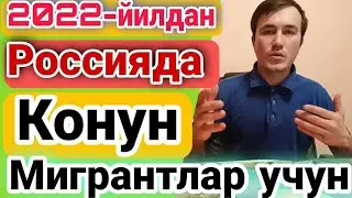 Россияда Мигрантлар Учун 2022 Йилдан Янги Конун Коидалар , патент нархлари кредит золотоя  коронадан