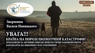 Звернення Василя Новицього  УВАГА!!!  Нам загрожують законопроекти 2232, 2448 та 0870