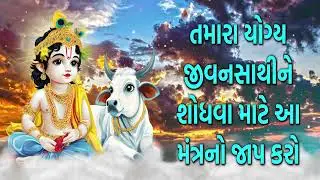 તમારા યોગ્ય જીવનસાથીને શોધવા માટે આ મંત્રનો જાપ કરો