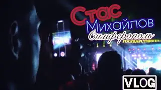 Стас Михайлов в Симферополе/ВЛОГ/AleVit