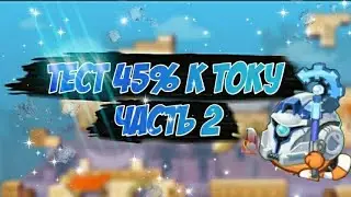 БОИ В 1 ПЕРСОНАЖА С 45% УРОНА К ТОКУ 2 ЧАСТЬ! ВОРМИКС НА АНДРОИД