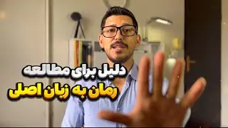 چرا باید رمان‌ها را به زبان اصلی بخوانیم؟ 5 دلیل قانع‌کننده!