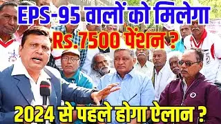EPS-95 वालों को मिलेगा Rs.7500 पेंशन ? 2024 से पहले होगा ऐलान ?