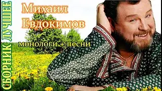 Михаил Евдокимолв Лучшие монологи и песни.