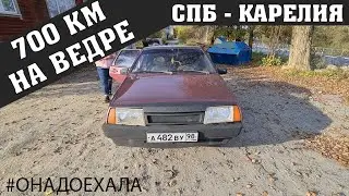 ВЕДРОТУР на 700 КИЛОМЕТРОВ на ВАЗ 2109