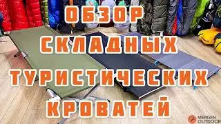 Обзор раскладушек и шезлонгов Магазина MERGEN OUTDOOR