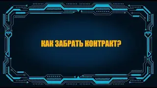 [SQM] EVE Online/Как забрать контракт
