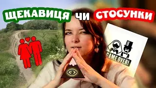 ЩЕКАВИЦЯ І ПРОПАГАНДА МОНОГАМІЇ | ВИКРИВАЮ ТЕОРІЮ ЗМОВИ