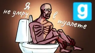 СКРОМНИК В ТУАЛЕТЕ! GMOD SCP RP: lost control