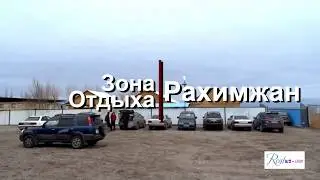 Зона отдыха Рахимжан в Чундже