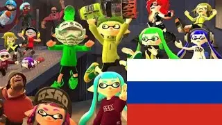 [Splatoon GMOD] squid-nanigans 2 на русском