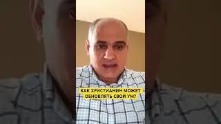Что означает преобразуйтесь обновлением ума в 