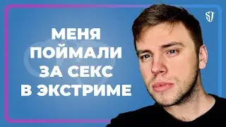 I WAS CAUGHT HAVING SEX IN EXTREME SITUATIONS // STAS TROTSKY