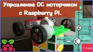 Управление DC моторчиком с Raspberry Pi.