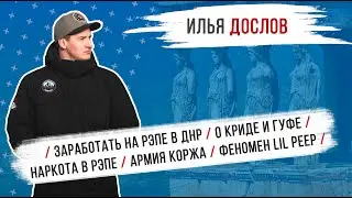 Илья Дослов – заработать на рэпе в ДНР/ о Криде и Гуфе/ наркота в рэпе/ армия Коржа