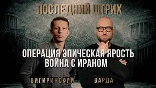 WAR BETWEEN IRAN AND THE USA! The logic of events and their impact on the war in Ukraine. Vigirin...