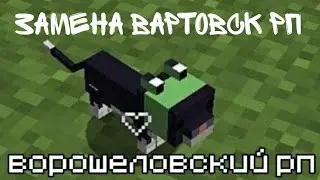 Ворошиловский рп, замена Вартовск рп #minecraft #rp