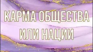 Карма общества или нации. Законы Кармы