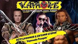 Евгений Егоров & Пётр Елфимов - 