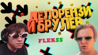 БРУЛЁВ И ДЕЛОРЕНЗИ ТАНЦУЮТ НА СТРИМЕ ПОД ТАТАРСТАН СУПЕР ГУД!