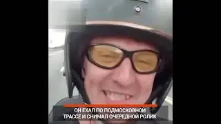 Последняя съёмка Блогера - Мотоциклиста.