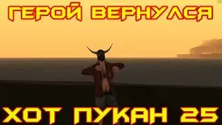 ВОЗВРАЩЕНИЕ ГЕРОЯ!!! Хот пукан № 25
