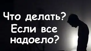 Что Делать, Если Все Надоело?