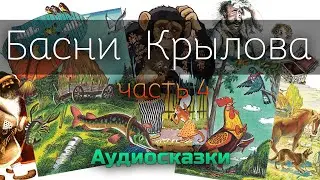 БАСНИ КРЫЛОВА. Часть №4. Аудиокнига онлайн. Сказки для детей. Аудио-сказка.