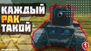 КАЖДЫЙ РАК ТАКОЙ \ Раки в WOT BLITZ \ Miklash