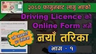 New Method- driving licence online form | ड्राइभिङ्ग लाइसेन्सको नयाँ तरिकाबाट अनलाइन फरम भर्ने तरिका