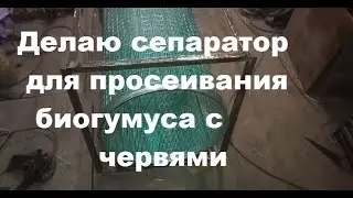 Делаю сепаратор для просеивания биогумуса с червячком 1 часть
